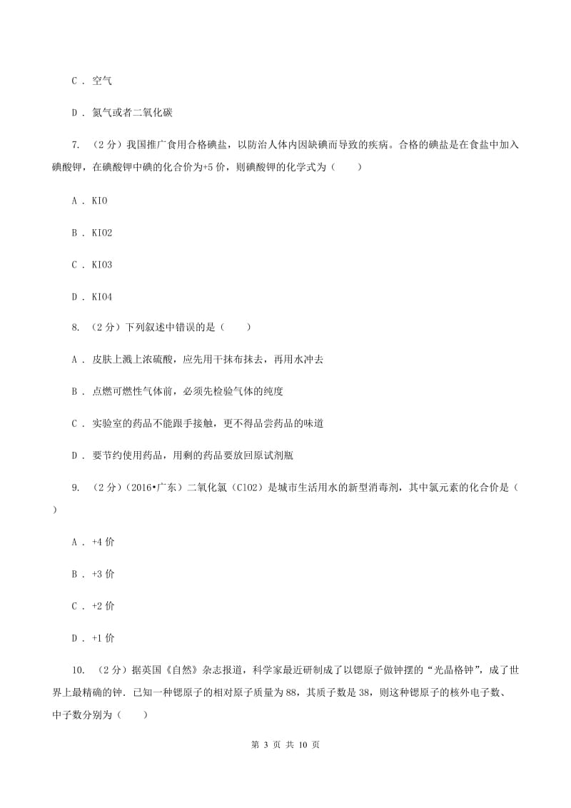 辽宁省九年级上学期化学第一次月考试卷（I）卷_第3页