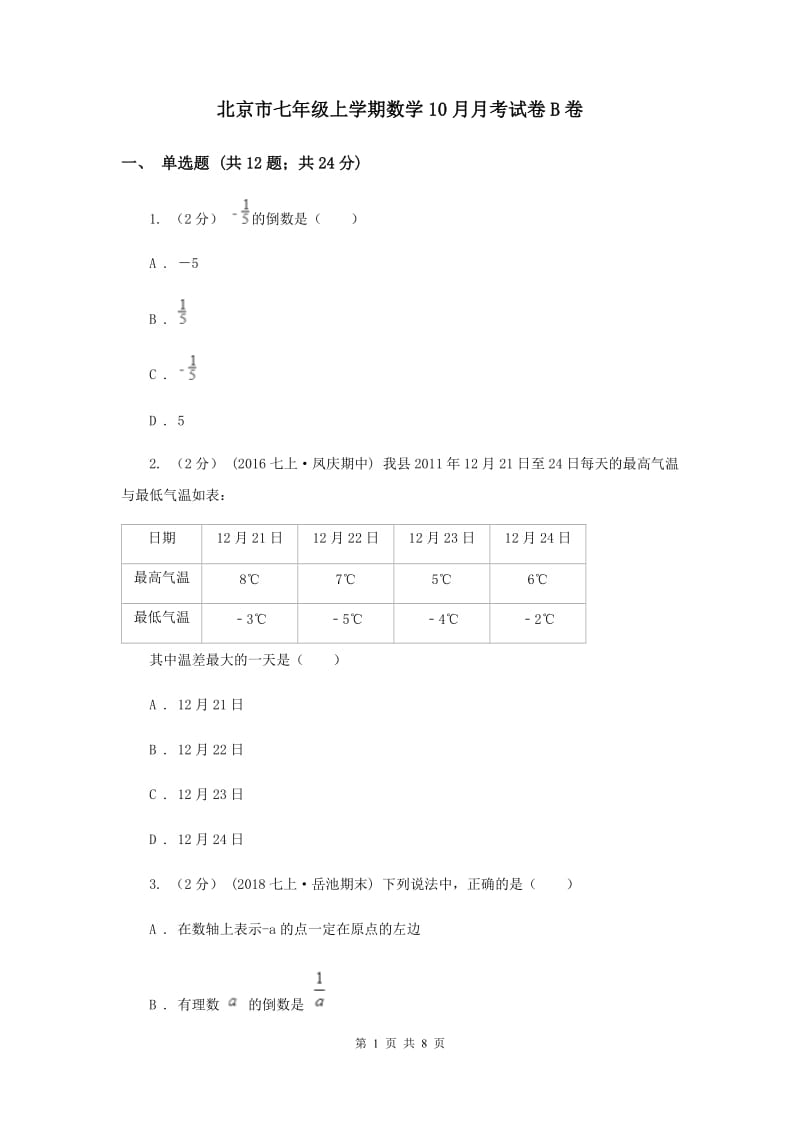 北京市七年级上学期数学10月月考试卷B卷_第1页