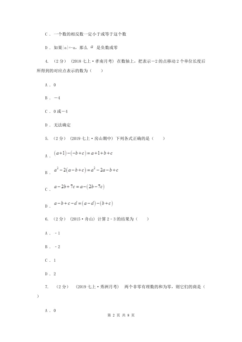 北京市七年级上学期数学10月月考试卷B卷_第2页