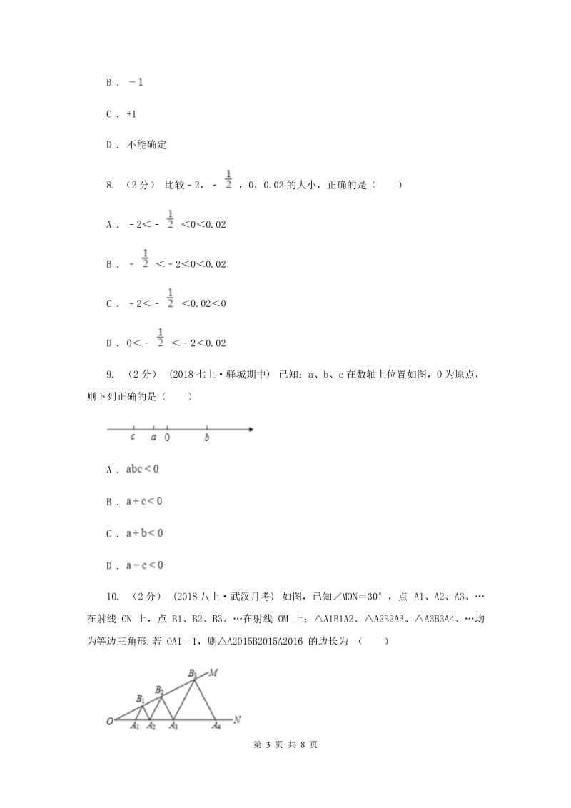 北京市七年级上学期数学10月月考试卷B卷_第3页