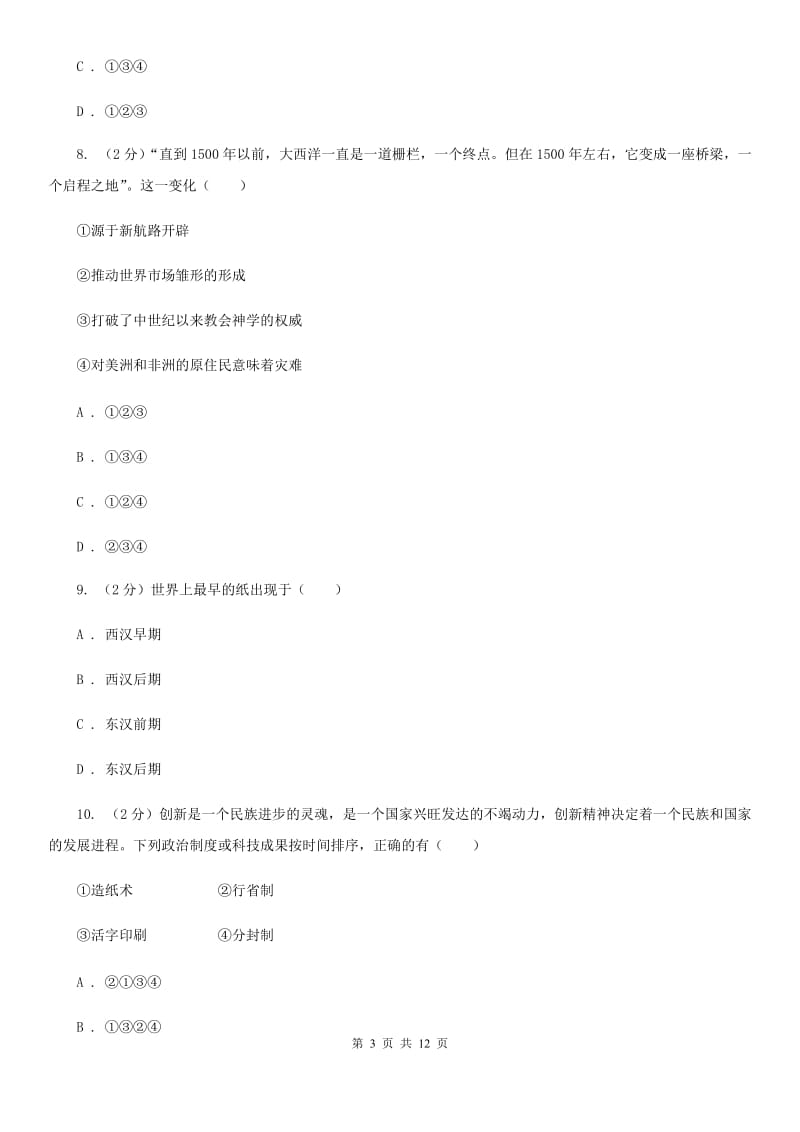 华东师大版历史九年级上册第三单元第八课交流与文化传播同步练习题（I）卷_第3页