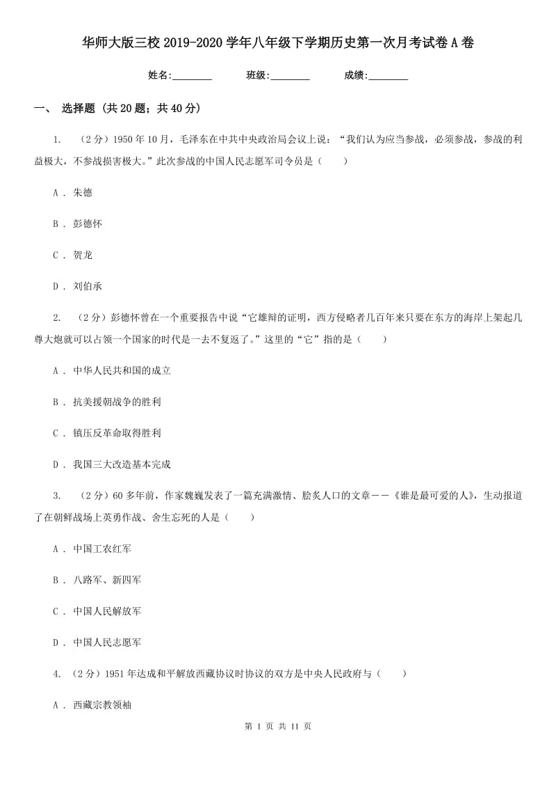 华师大版八年级下学期历史第一次月考试卷A卷_第1页