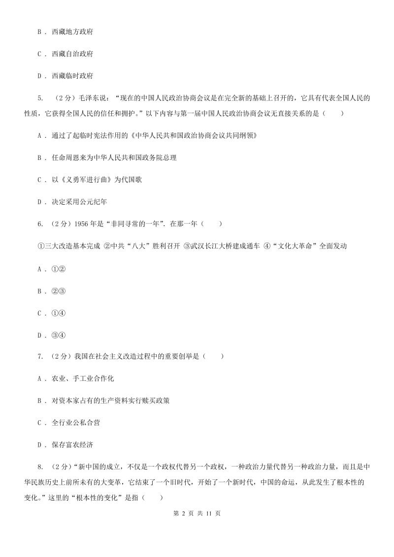 华师大版八年级下学期历史第一次月考试卷A卷_第2页