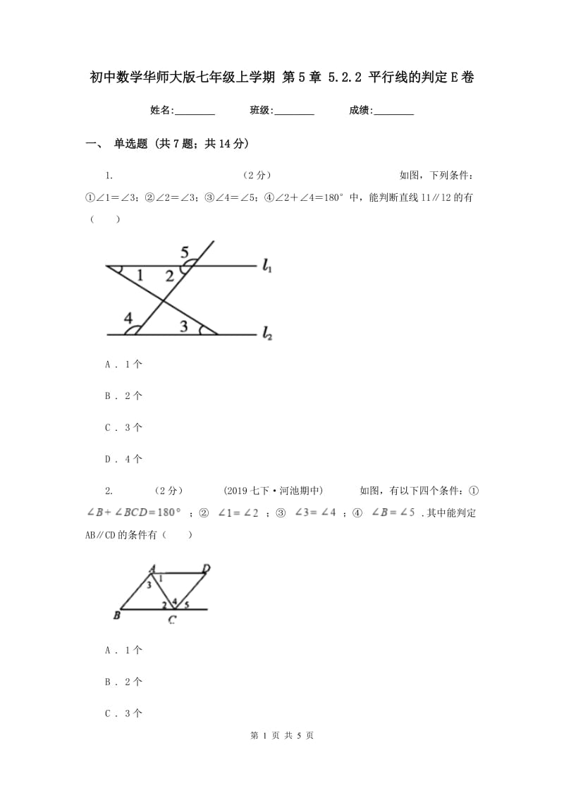 初中数学华师大版七年级上学期 第5章 5.2.2 平行线的判定E卷_第1页