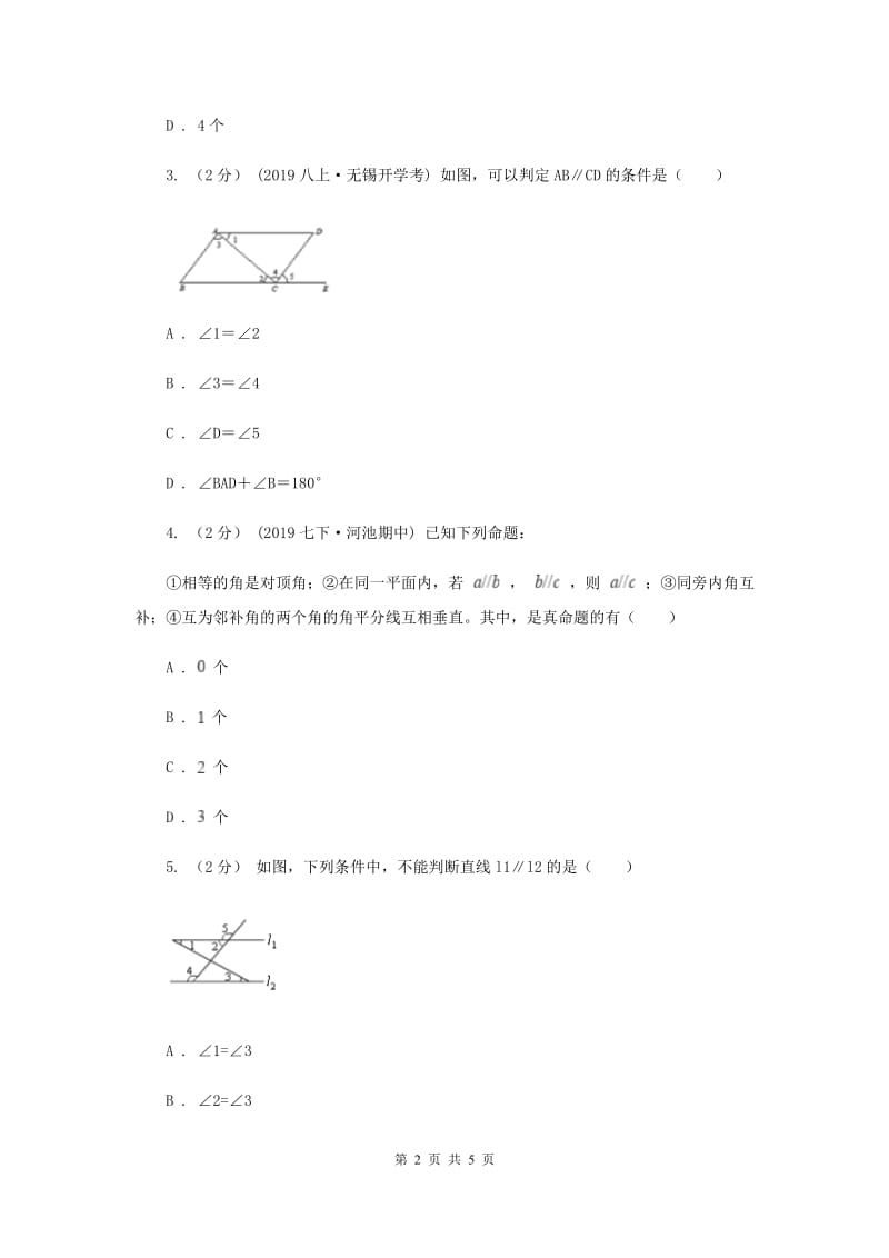 初中数学华师大版七年级上学期 第5章 5.2.2 平行线的判定E卷_第2页