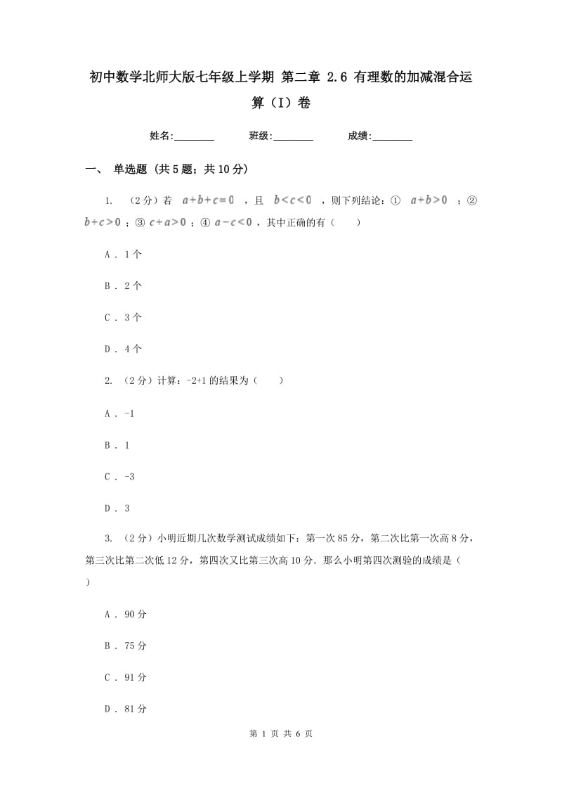 初中数学北师大版七年级上学期第二章2.6有理数的加减混合运算（I）卷_第1页