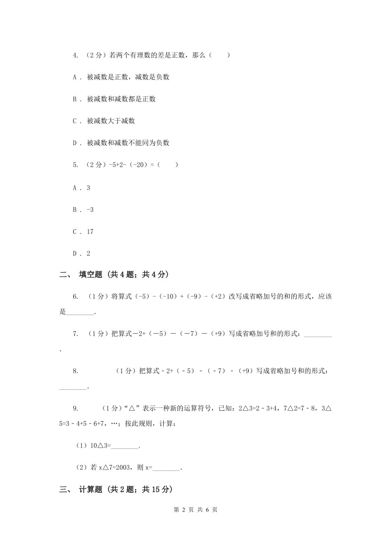 初中数学北师大版七年级上学期第二章2.6有理数的加减混合运算（I）卷_第2页