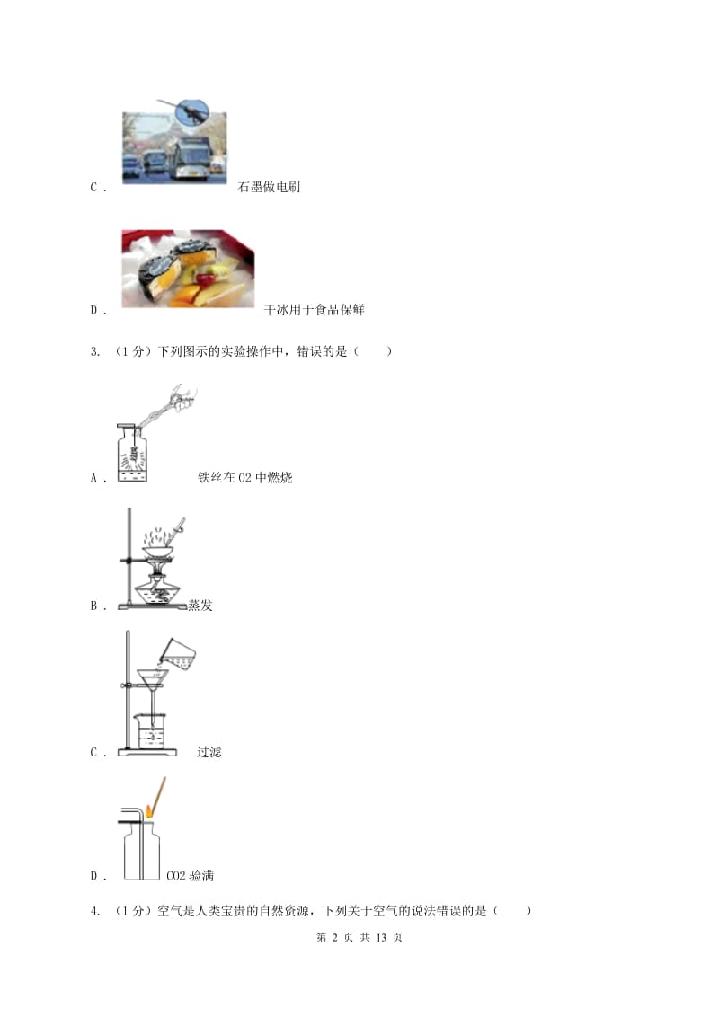 贵州省九年级上学期化学第一次月考试卷C卷_第2页