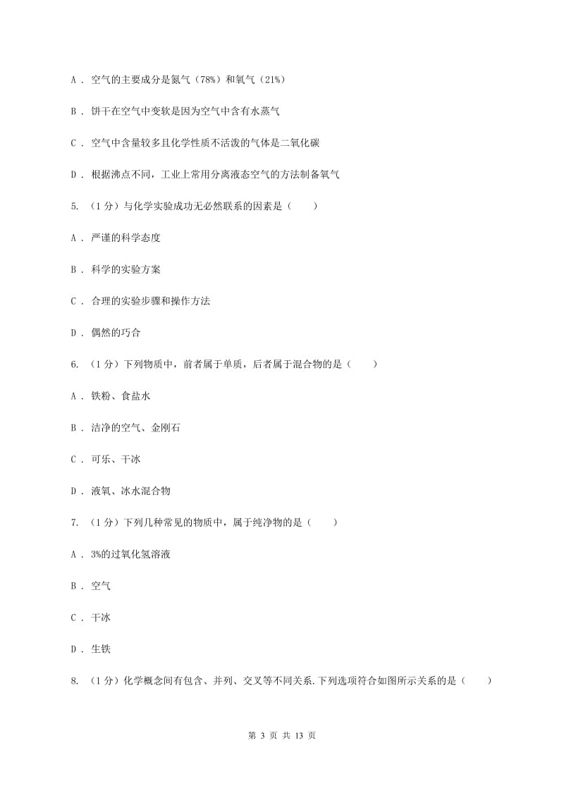 贵州省九年级上学期化学第一次月考试卷C卷_第3页