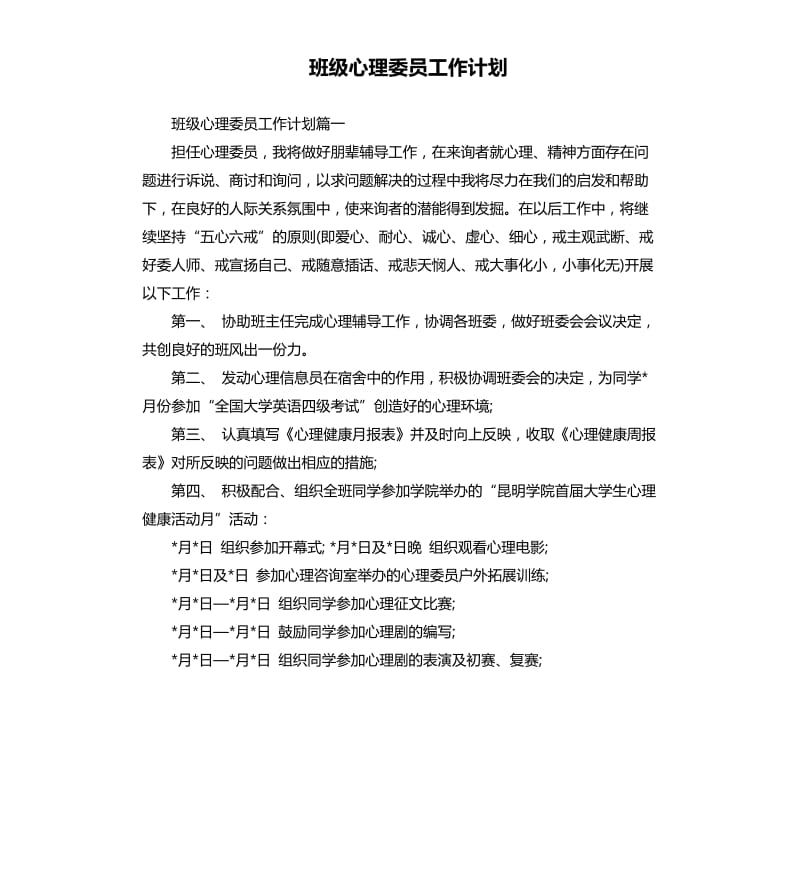 班级心理委员工作计划.docx_第1页