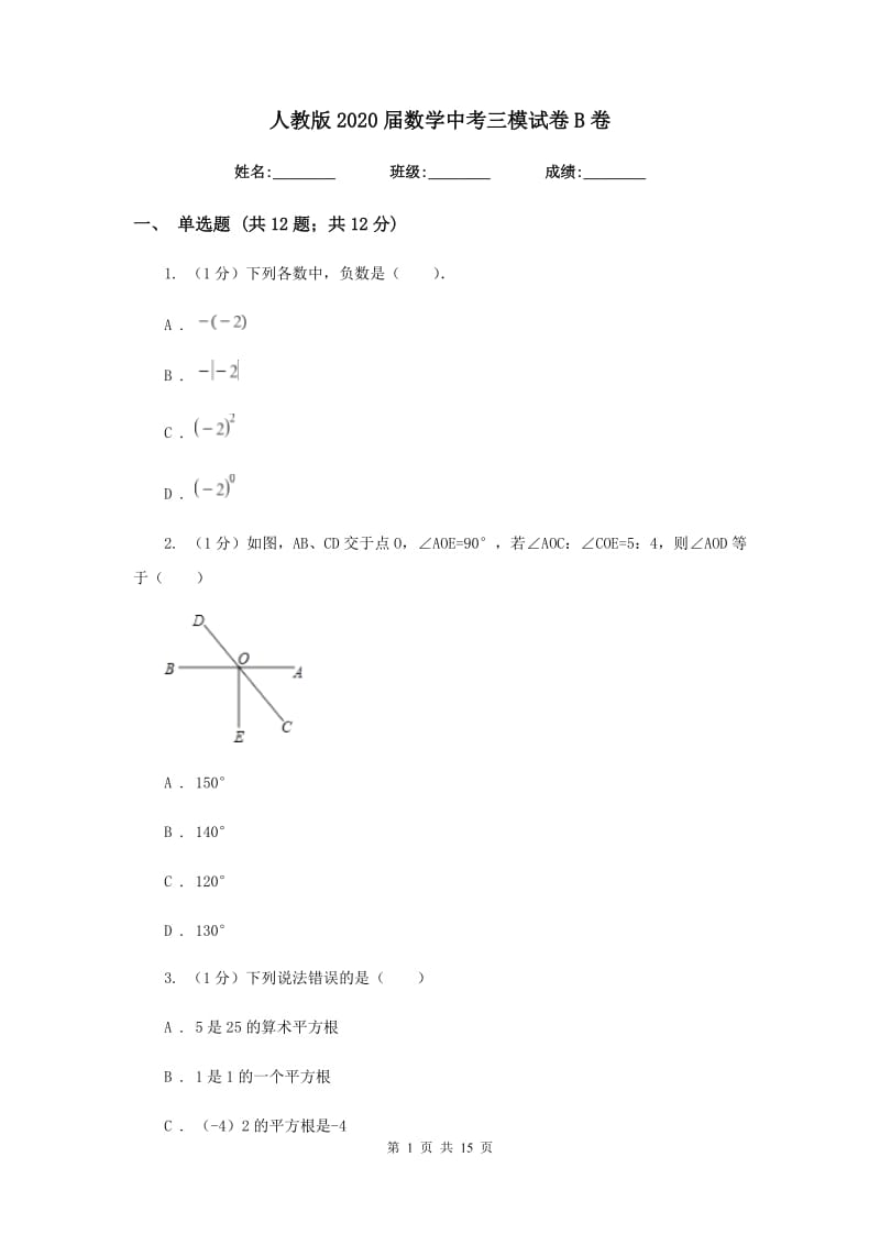 人教版2020届数学中考三模试卷B卷新版_第1页