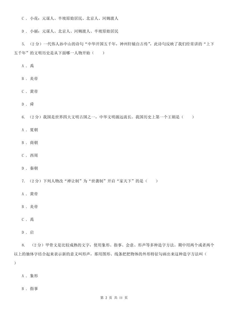 人教版2019-2020学年七年级上学期历史期中测试卷（I）卷_第2页