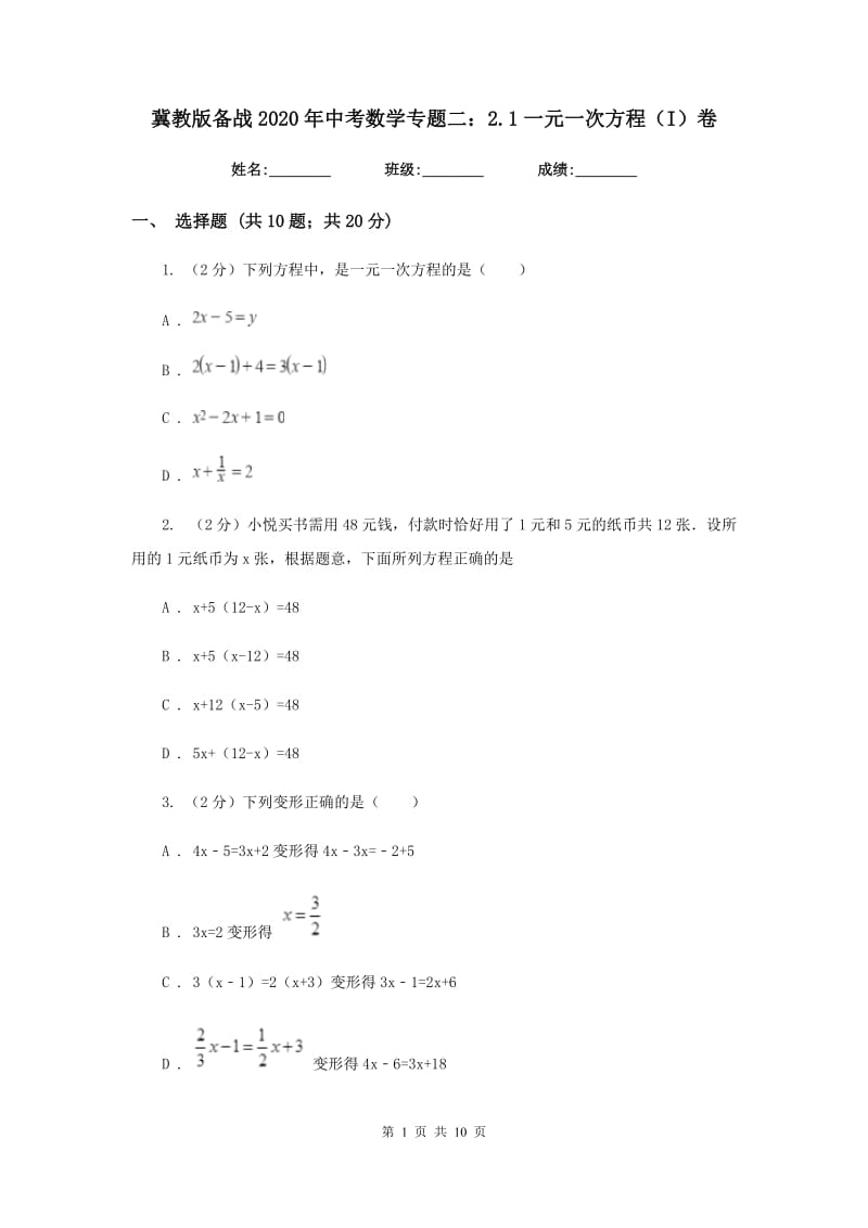 冀教版备战2020年中考数学专题二：2.1一元一次方程（I）卷_第1页