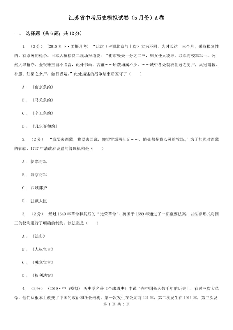 江苏省中考历史模拟试卷（5月份）A卷_第1页