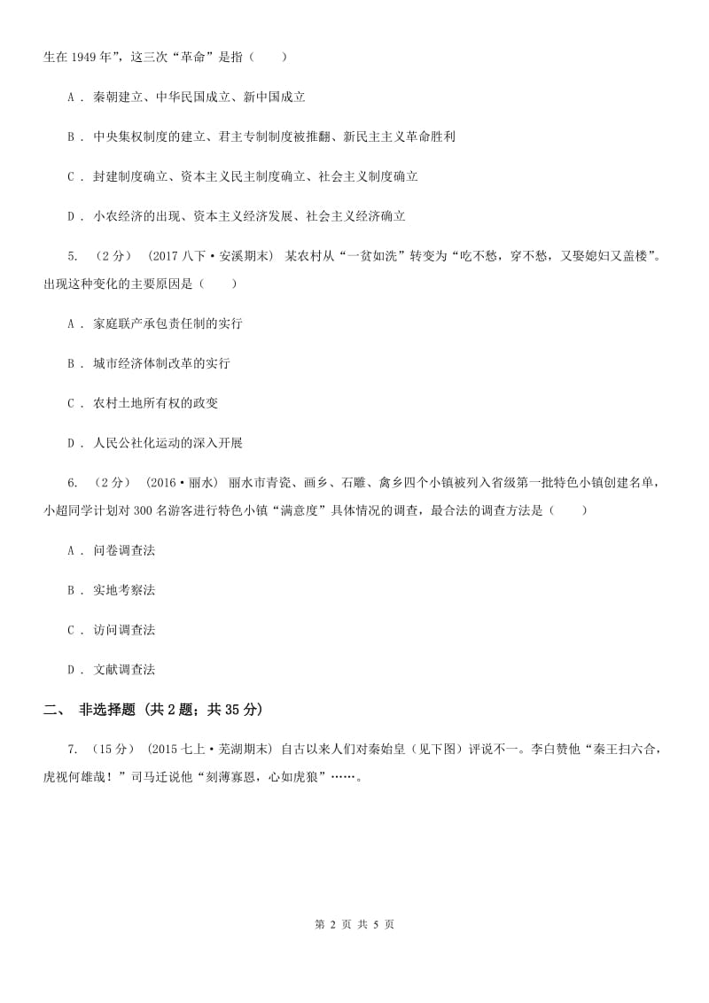 江苏省中考历史模拟试卷（5月份）A卷_第2页
