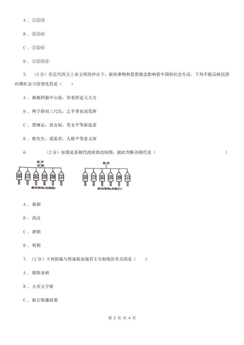 新人教版2020年中考历史高频考点之科举制（II ）卷_第2页