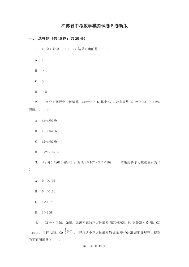 江苏省中考数学模拟试卷B卷新版_第1页