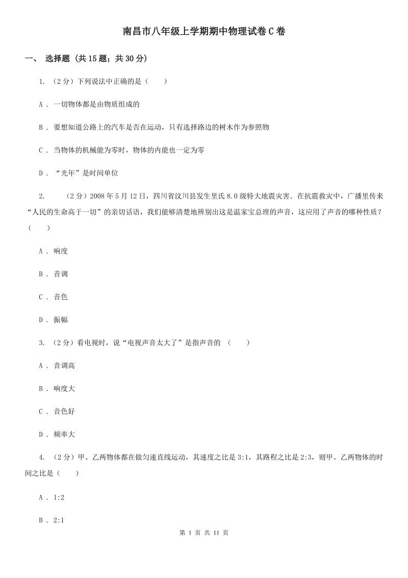 南昌市八年级上学期期中物理试卷C卷_第1页