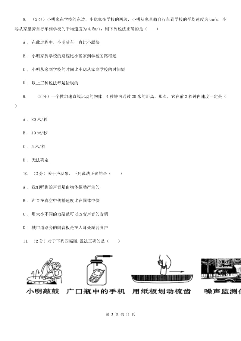 南昌市八年级上学期期中物理试卷C卷_第3页