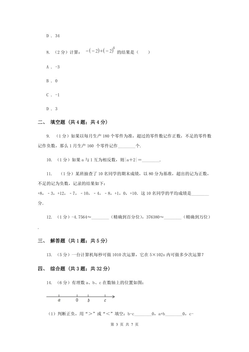 初中数学北师大版七年级上学期第二章测试卷E卷_第3页