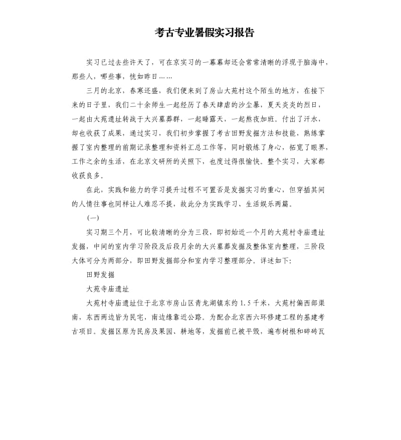 考古专业暑假实习报告.docx_第1页