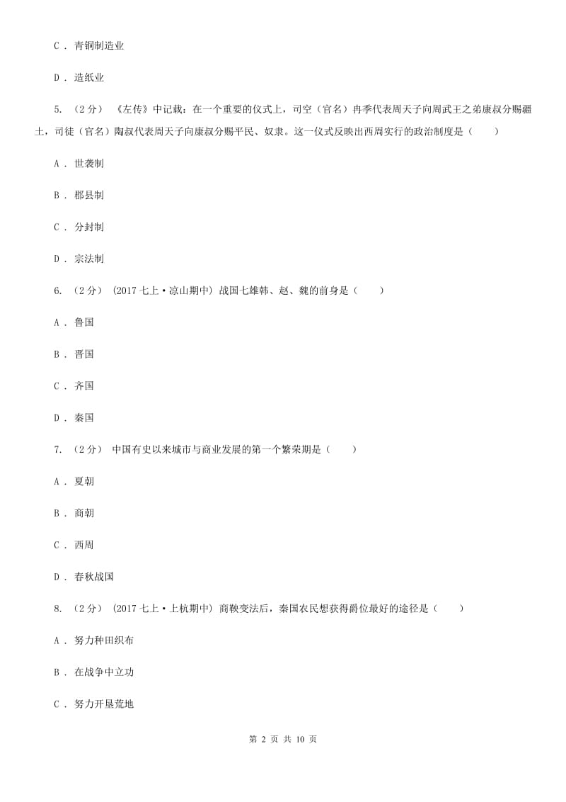 岳麓版七年级上学期历史期末联考试卷C卷_第2页