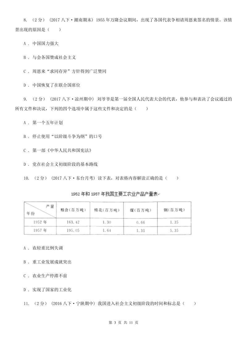 八年级下学期月度抽测历史试题B卷新版_第3页