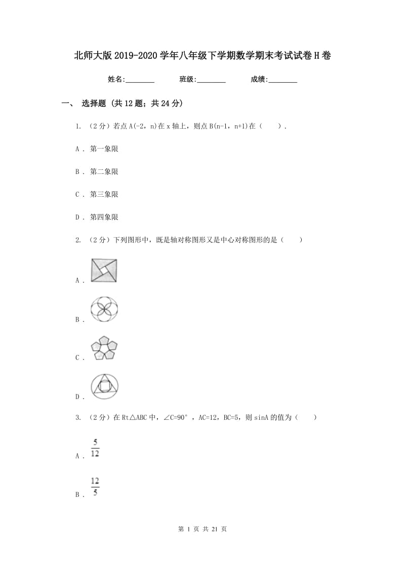 北师大版2019-2020学年八年级下学期数学期末考试试卷H卷_第1页