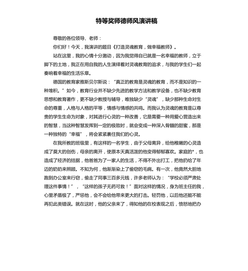 特等奖师德师风演讲稿.docx_第1页