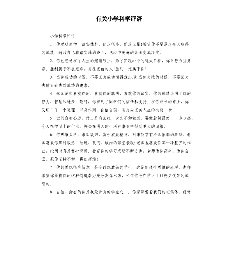 有关小学科学评语.docx_第1页