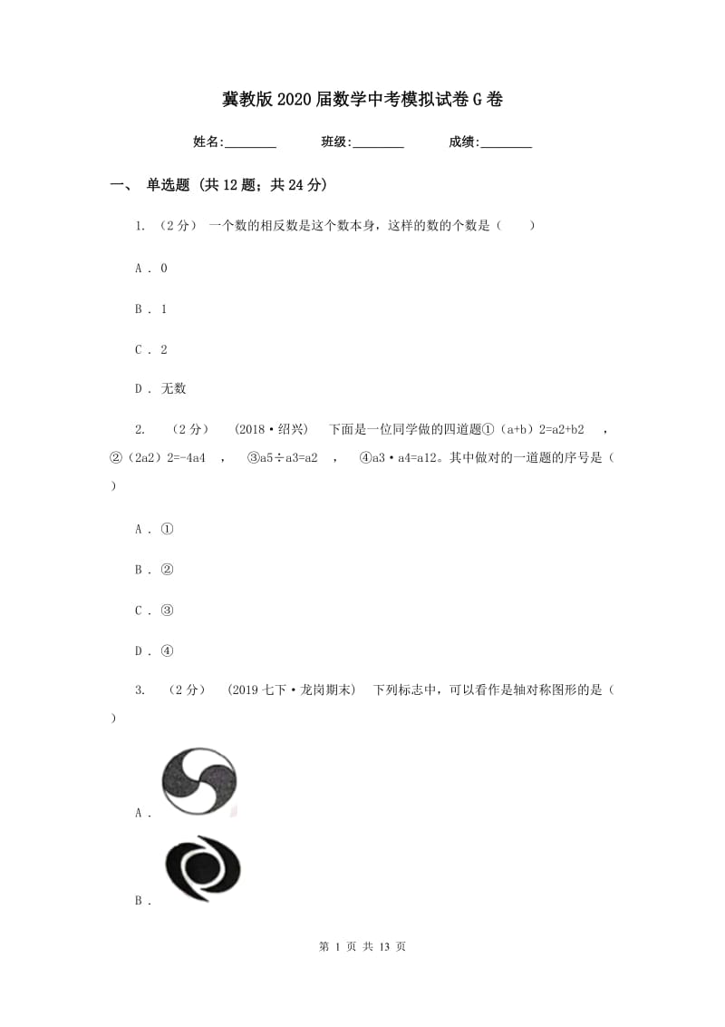 冀教版2020届数学中考模拟试卷G卷新版_第1页