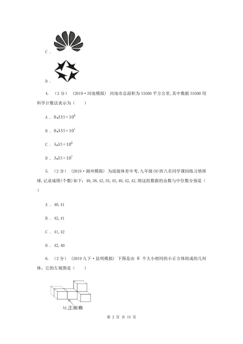 冀教版2020届数学中考模拟试卷G卷新版_第2页