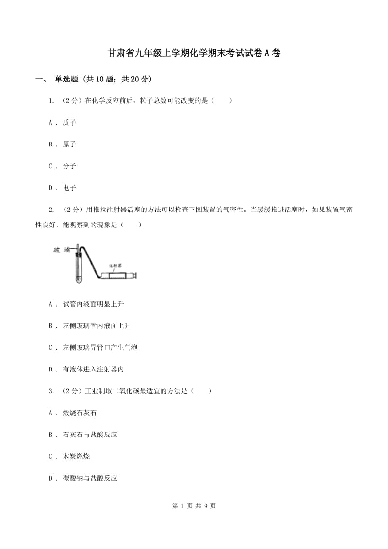 甘肃省九年级上学期化学期末考试试卷A卷_第1页