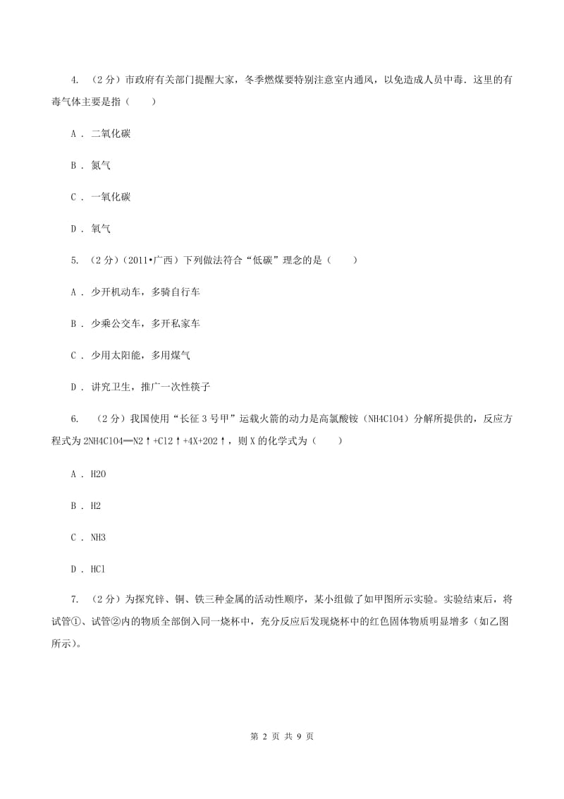 甘肃省九年级上学期化学期末考试试卷A卷_第2页