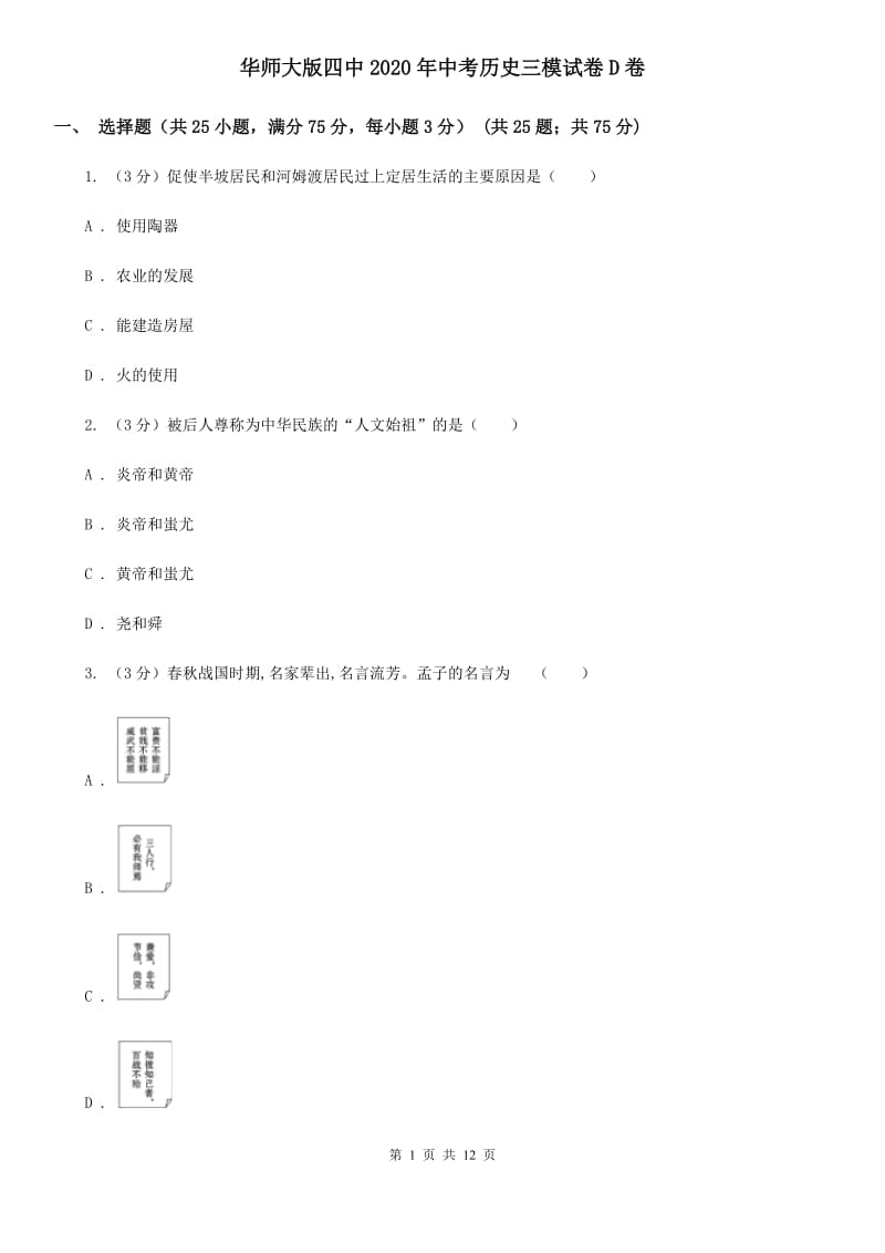 华师大版四中2020年中考历史三模试卷D卷_第1页