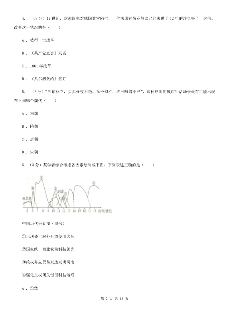 华师大版四中2020年中考历史三模试卷D卷_第2页