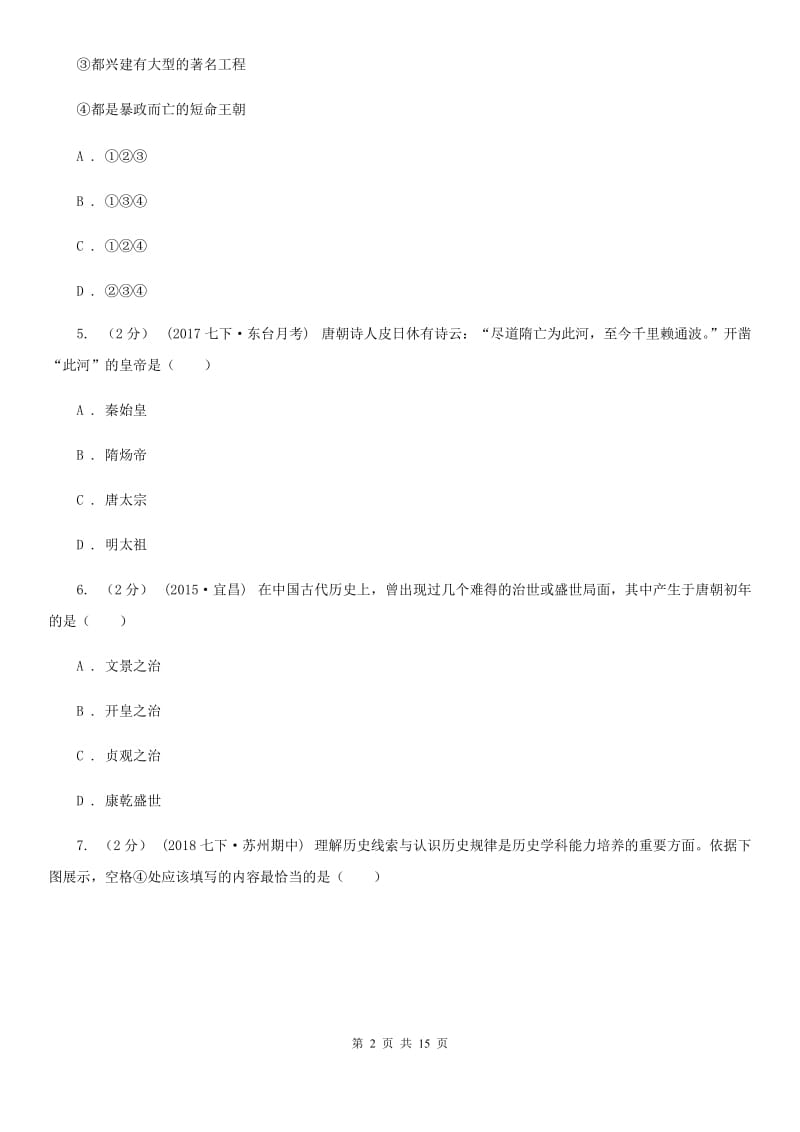 七年级下学期历史第六次周考（II）卷新版_第2页