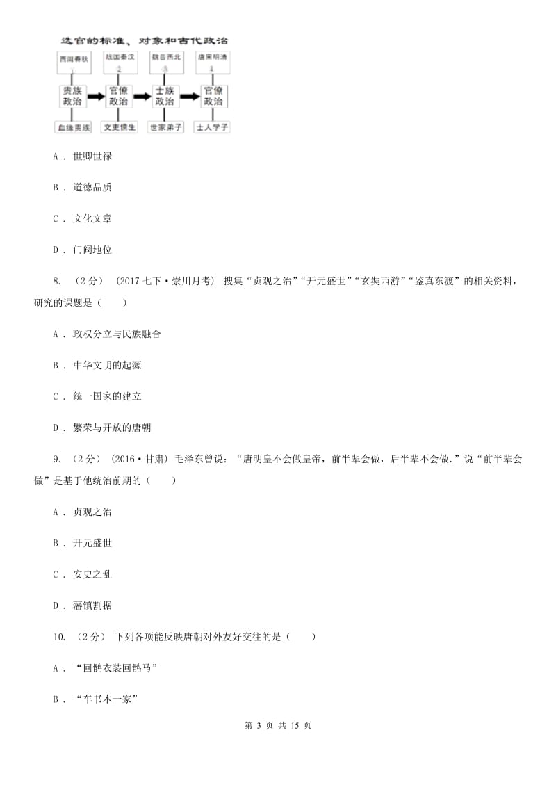 七年级下学期历史第六次周考（II）卷新版_第3页