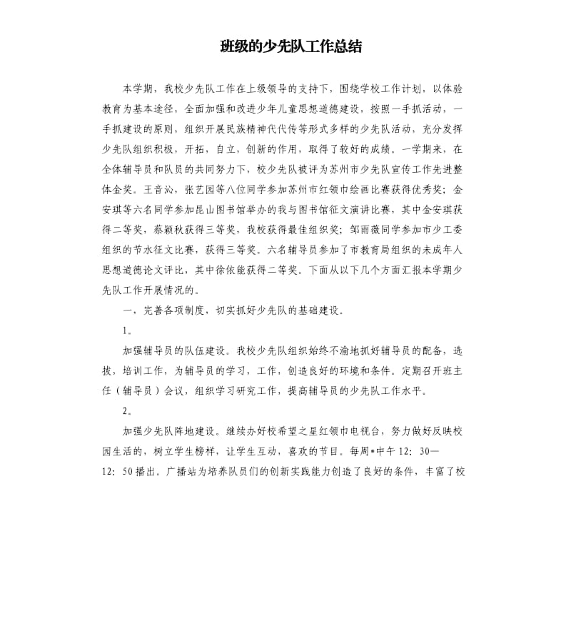 班级的少先队工作总结.docx_第1页