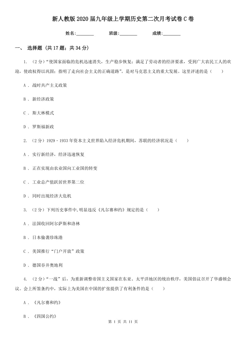 新人教版2020届九年级上学期历史第二次月考试卷C卷_第1页