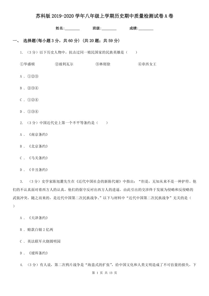 苏科版2019-2020学年八年级上学期历史期中质量检测试卷A卷_第1页