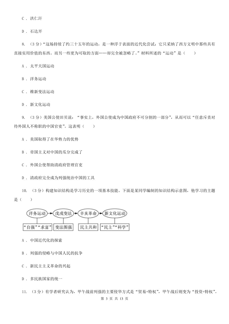 苏科版2019-2020学年八年级上学期历史期中质量检测试卷A卷_第3页