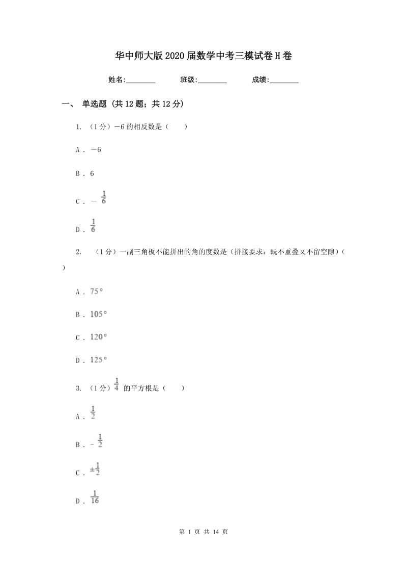 华中师大版2020届数学中考三模试卷H卷_第1页