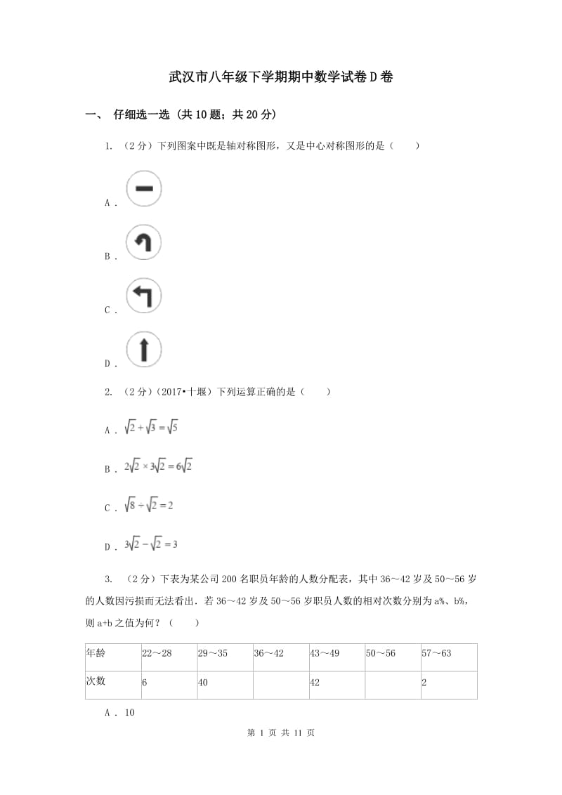 武汉市八年级下学期期中数学试卷D卷_第1页