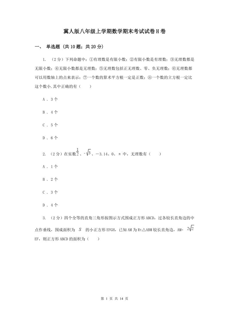 冀人版八年级上学期数学期末考试试卷H卷_第1页