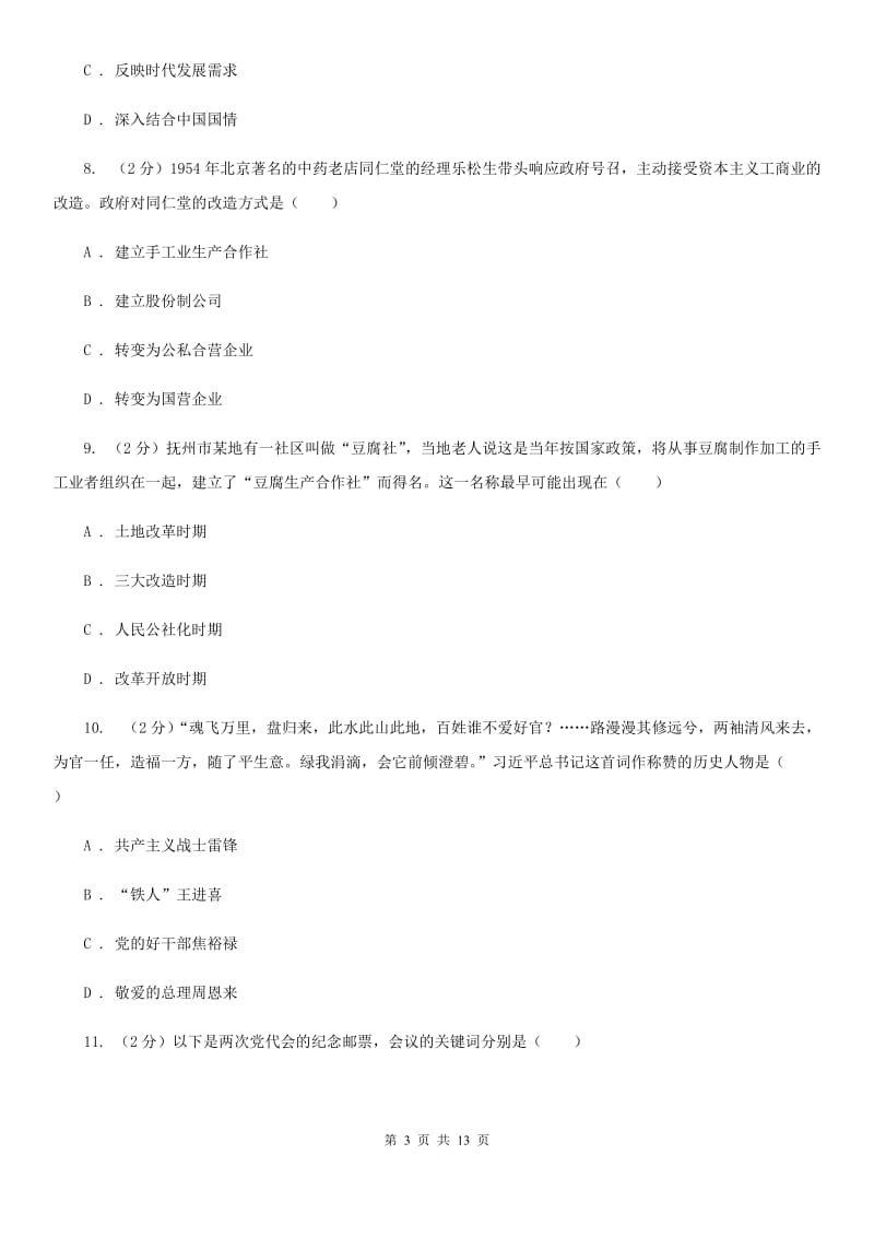 北师大版2019-2020学年八年级下学期历史期中质量检测试卷（II ）卷_第3页