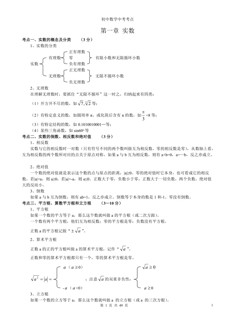 初中数学中考考点汇总_第1页