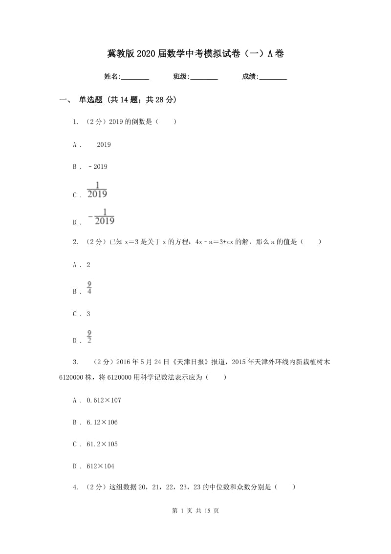 冀教版2020届数学中考模拟试卷（一）A卷_第1页