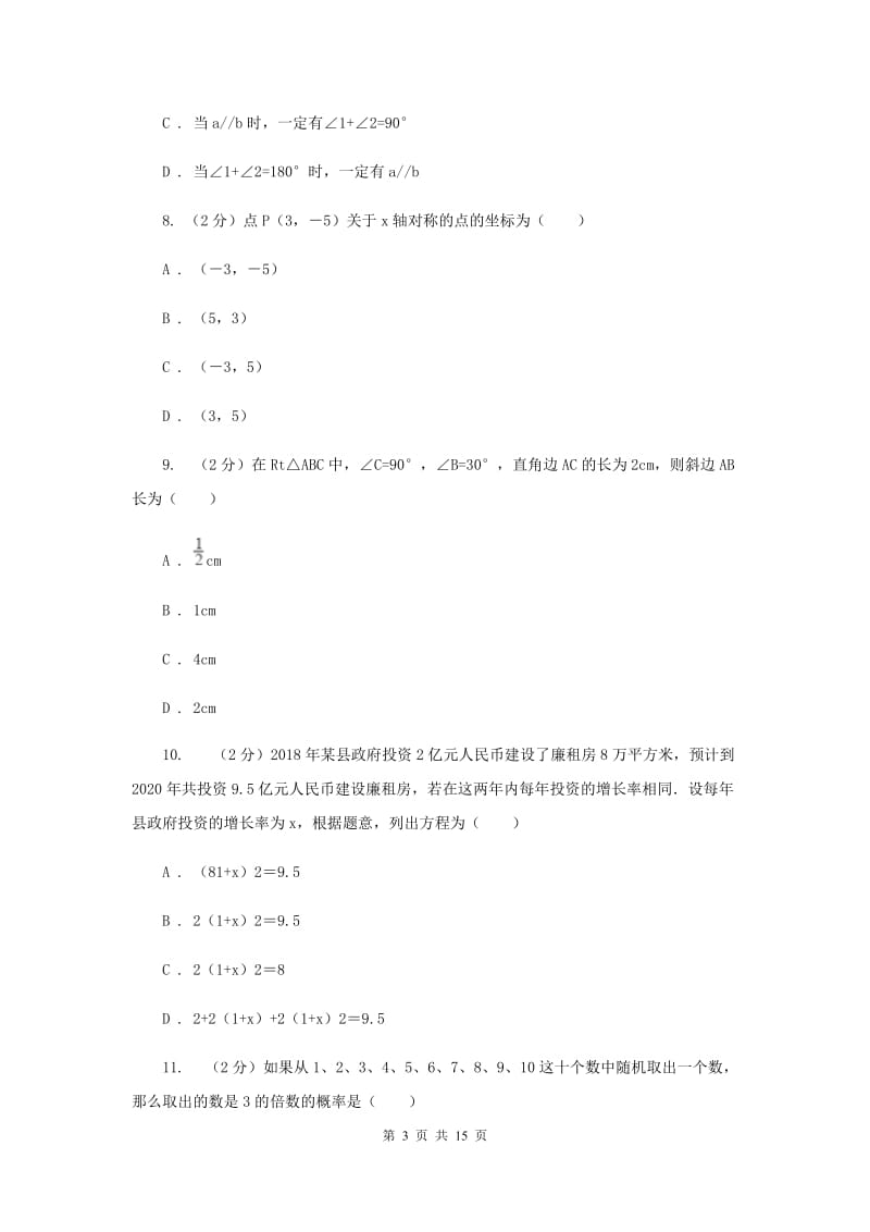 冀教版2020届数学中考模拟试卷（一）A卷_第3页