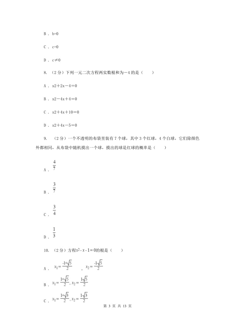 冀教版2020届九年级上学期期中考试数学试题（II）卷_第3页